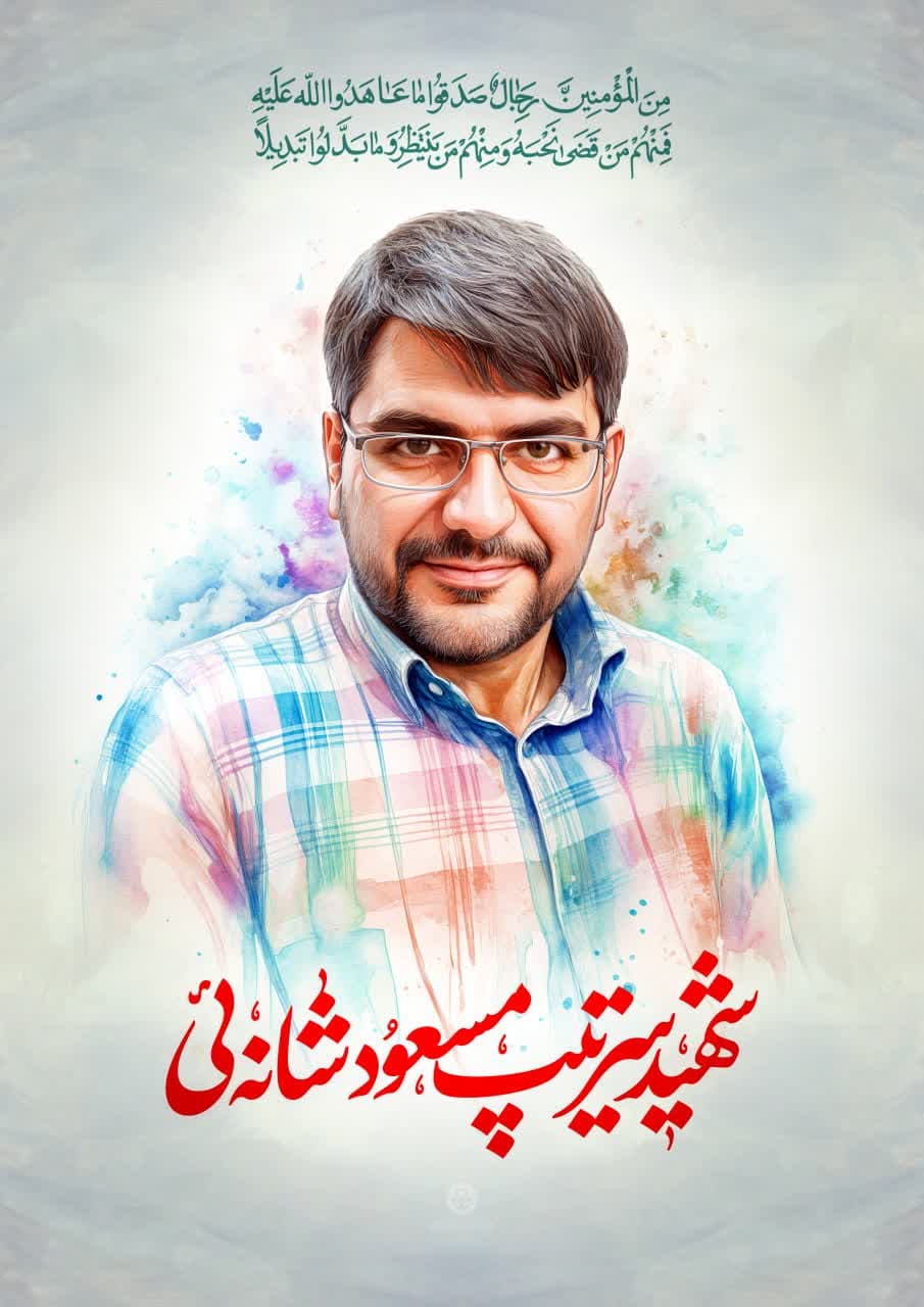 پوستر شهید سرتیپ مسعود شانه ئی